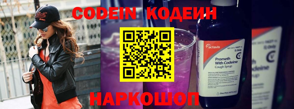 Кодеин Purple Drank  Вход с VPN  Краснодар 